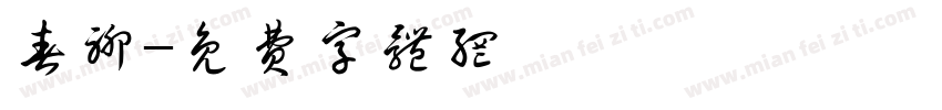 春聊字体转换