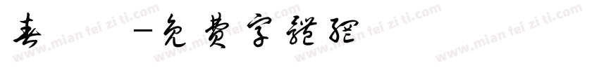 春聯體字体转换
