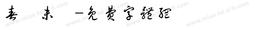 春風未語字体转换