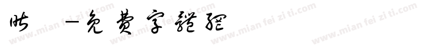 昨汐字体转换