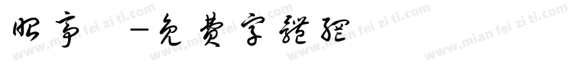 昭亭軒字体转换