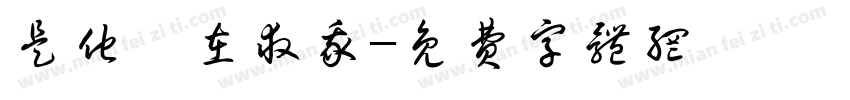 是他們在救我字体转换
