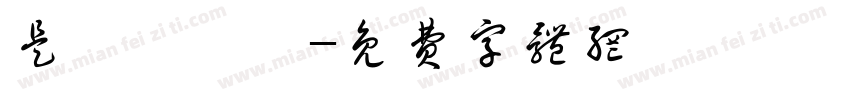是後繼機嗎字体转换