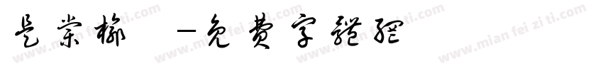 是棠榆吖字体转换