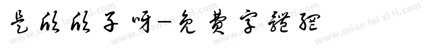 是欣欣子呀字体转换