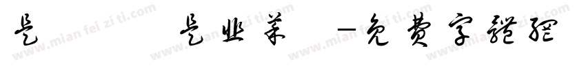 是蔥價還是韭菜價字体转换
