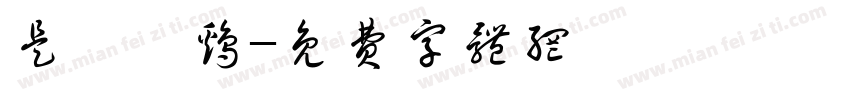 是钵钵鸡字体转换