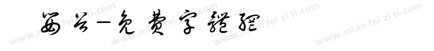 昱婴谷字体转换