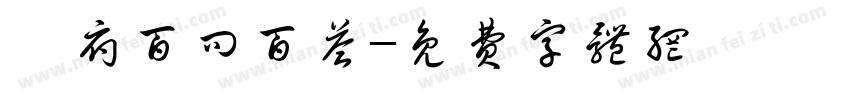 昱府百问百答字体转换