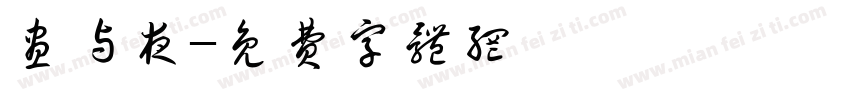 昼与夜字体转换