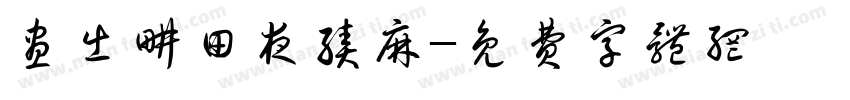 昼出耕田夜绩麻字体转换
