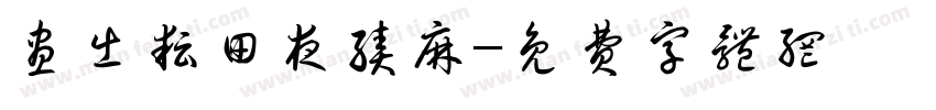昼出耘田夜绩麻字体转换