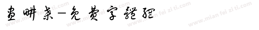昼耕桑字体转换