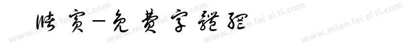 晁储宾字体转换