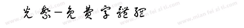 時光繁字体转换