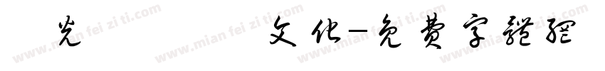 時光記憶繽紛文化字体转换