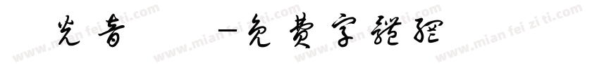 時光音樂會字体转换