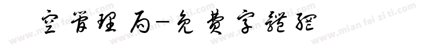 時空管理局字体转换