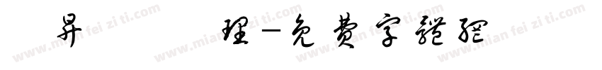 晉升業務經理字体转换