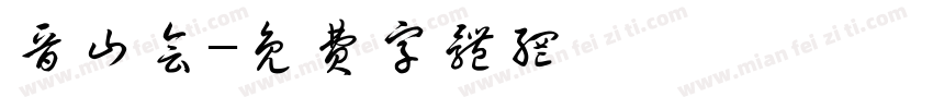 晋山会字体转换