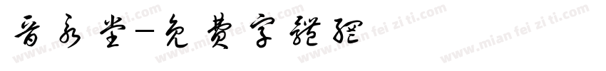 晋永堂字体转换
