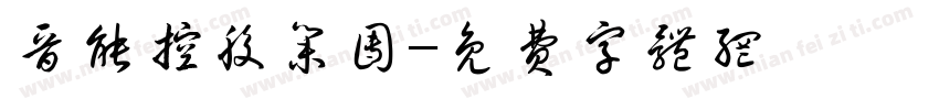 晋能控股集团字体转换