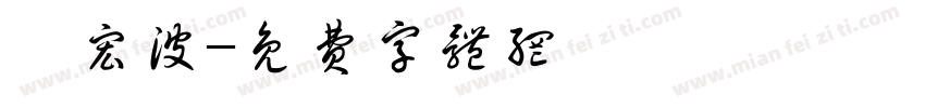 晏宏波字体转换