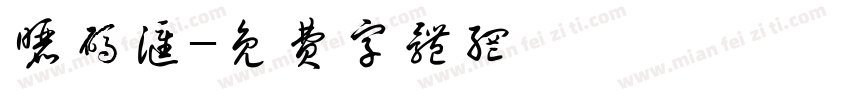 晒码汇字体转换