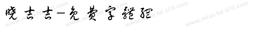 晓吉吉字体转换