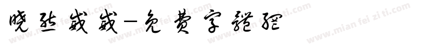 晓熊威威字体转换