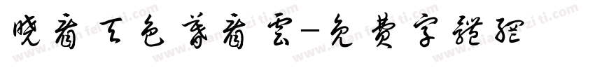 晓看天色暮看云字体转换