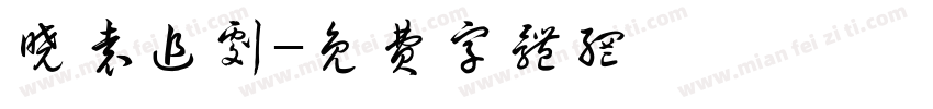 晓袁追剧字体转换