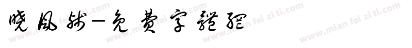 晓风残字体转换