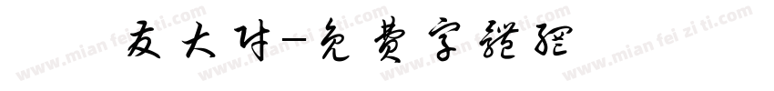 晗晗发大财字体转换