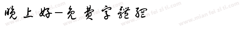 晚上好字体转换