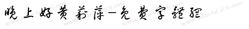 晚上好黄莉萍字体转换