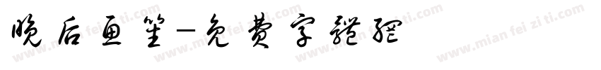 晚后鱼笙字体转换