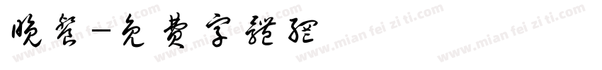 晚餐字体转换