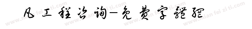 晟凡工程咨询字体转换