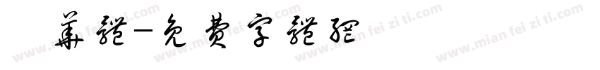 晟华体字体转换