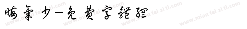 晦气少字体转换