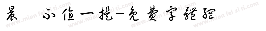 晨の不值一提字体转换
