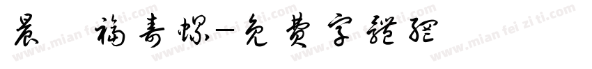 晨の福寿螺字体转换