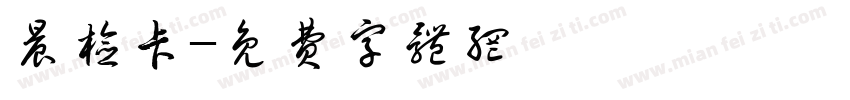 晨检卡字体转换