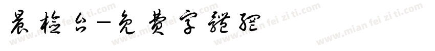 晨检台字体转换