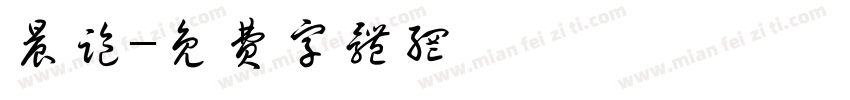 晨跑字体转换