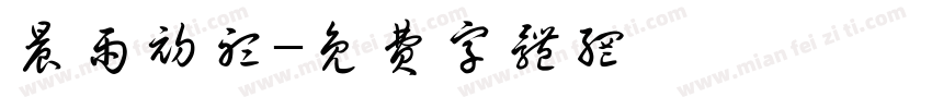 晨雨初听字体转换