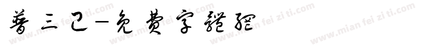 普三己字体转换