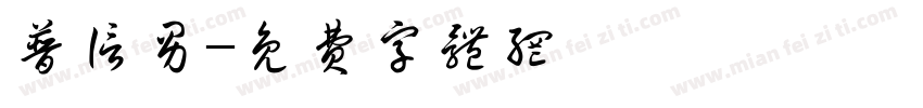 普信男字体转换