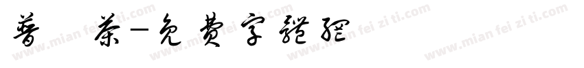 普洱茶字体转换